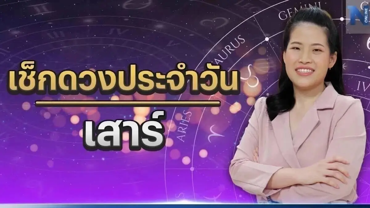 ได้เวลาเช็กดวง ดูดวงวันนี้ กับ "หมอไก่ " ดวงประจำวันเสาร์ที่ 3 มิ.ย. 2566 