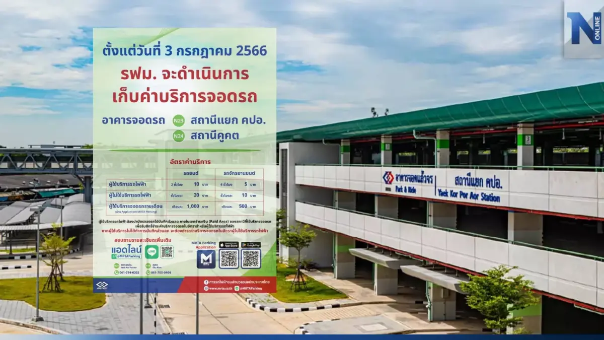 หมดเวลาจอดฟรี! รฟม.เริ่มเก็บค่าบริการจอดรถ "รถไฟฟ้าสายสีเขียว" 3 ก.ค.นี้ หมดเวลาจอดฟรี! รฟม.เริ่มเก็บค่าบริการจอดรถ "รถไฟฟ้าสายสีเขียว" 3 ก.ค.นี้