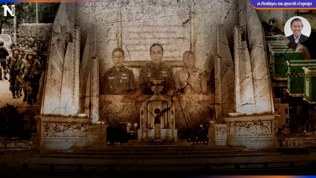 "91 ปี ประชาธิปไตยไทย" ภาวะชำรุด รอการซ่อมใหญ่ กับ รัฐประหารครั้งสุดท้าย?
