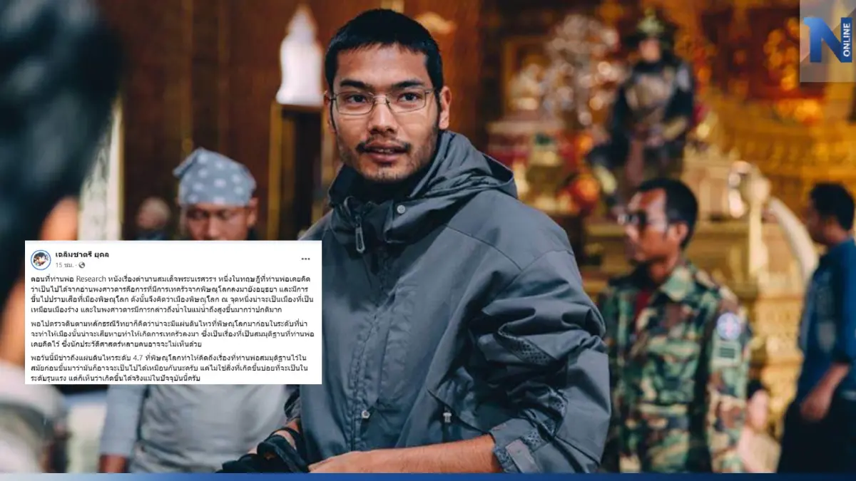 "คุณชายอดัม" โพสต์ จากตำนานสมเด็จพระนเรศวรฯ ถึงแผ่นดินไหวพิษณุโลก