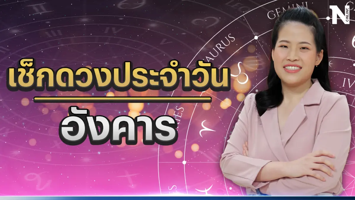 ได้เวลาเช็กดวงวันเกิด กับ "หมอไก่ พ.พาทินี" ดวงประจำวันอังคารที่ 27 มิ.ย. 66