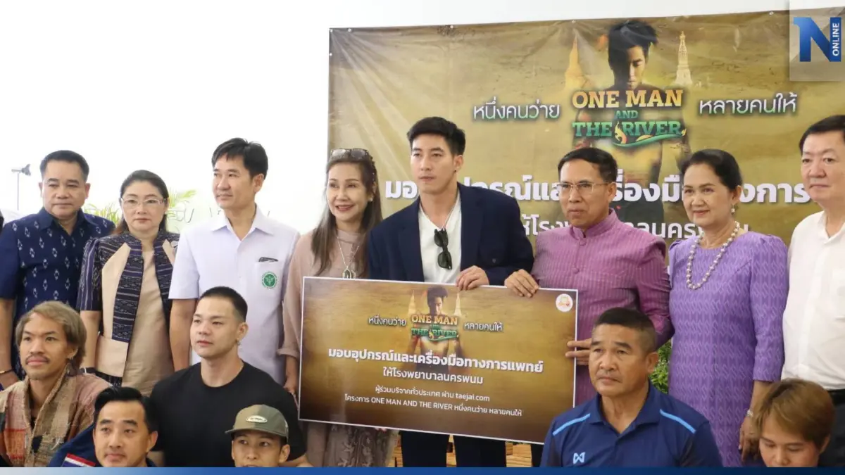 "โตโน่" ส่งมอบเครื่องมือทางการแพทย์ ให้กับโรงพยาบาล 2 ฝั่ง ไทย-ลาว "โตโน่" ส่งมอบเครื่องมือทางการแพทย์ ให้กับโรงพยาบาล 2 ฝั่ง ไทย-ลาว
