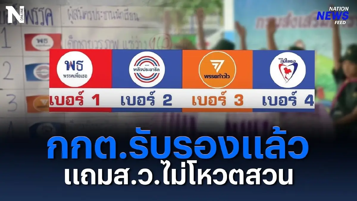 กกต.รับรองแล้ว แถม ส.ว.เคารพเสียงข้างมาก ไม่โหวตสวน กกต.รับรองแล้ว แถม ส.ว.เคารพเสียงข้างมาก ไม่โหวตสวน
