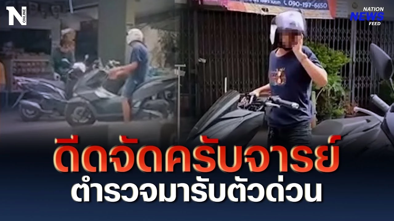 ไปโดนตัวไหนมา ? ดีดจัดครับจารย์ ตำรวจมารับตัวด่วน