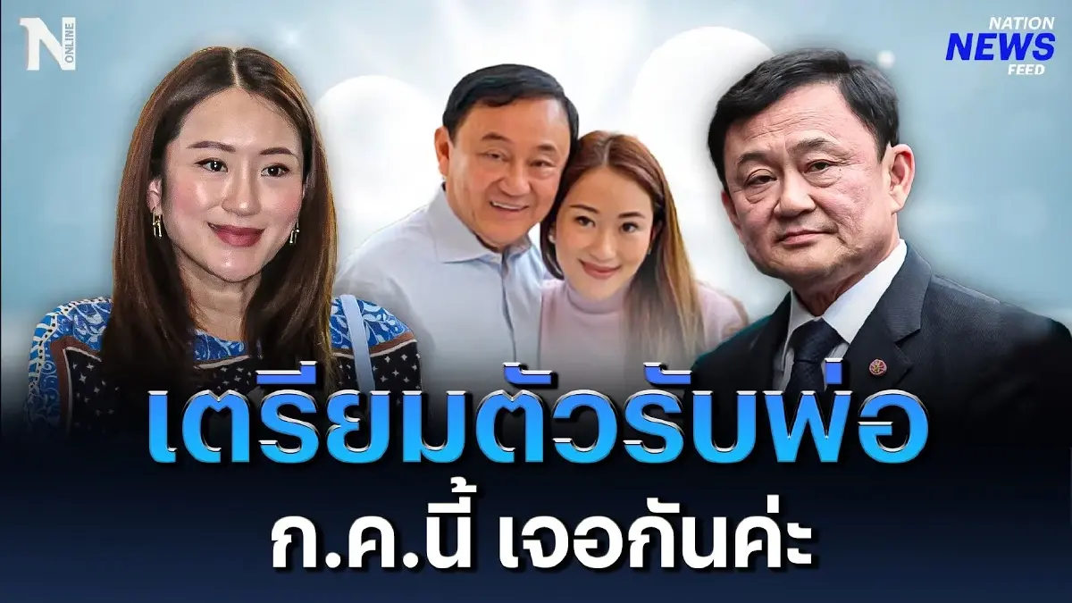 "อุ๊งอิ๊งค์" เตรียมตัวรับพ่อ "ทักษิณ" ก.ค.นี้ เจอกันค่ะ "อุ๊งอิ๊งค์" เตรียมตัวรับพ่อ "ทักษิณ" ก.ค.นี้ เจอกันค่ะ