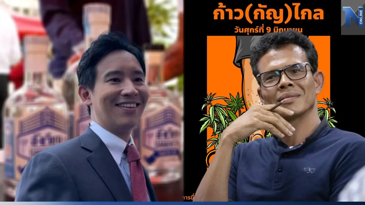 งง! "พิธา" เป็นสัญลักษณ์ความถูกต้อง พูดถึงสุราชมทั้งปท. กัญชากลายเป็นซาตาน
