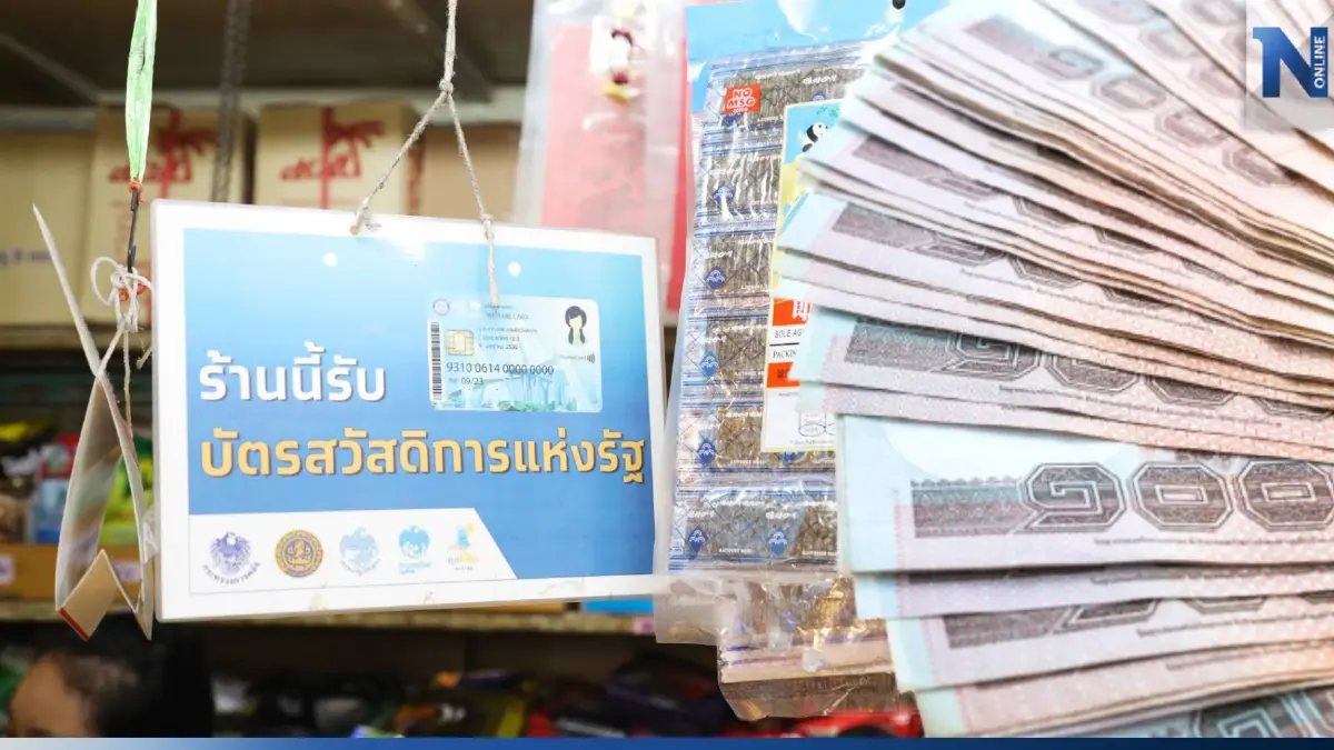 บัตรสวัสดิการแห่งรัฐ ยื่นอุทธรณ์ผ่านต้องทำอย่างไร เงินเข้าวันไหน เช็กเลย!