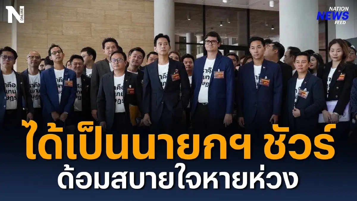 ได้เป็น "นายกฯ" ชัวร์ ด้อมสบายใจหายห่วง ได้เป็น "นายกฯ" ชัวร์ ด้อมสบายใจหายห่วง