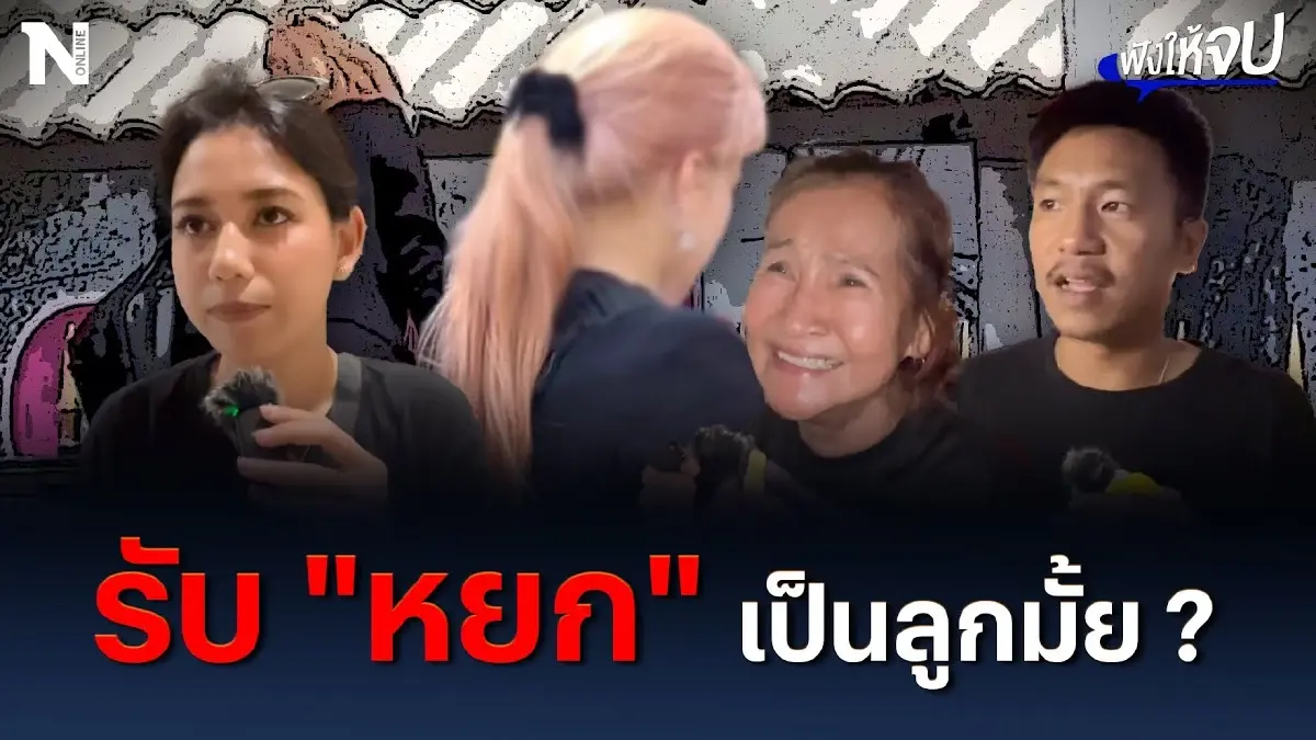 รับ “หยก” เป็นลูกไหม? สรุปอยากกลับไปเรียนจริงๆ หรือแค่เคลื่อนไหวการเมือง รับ “หยก” เป็นลูกไหม? สรุปอยากกลับไปเรียนจริงๆ หรือแค่เคลื่อนไหวการเมือง