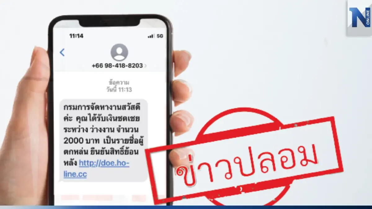 อย่ากดลิงก์ลวง ! กรมการจัดหางานเตือนภัย SMS มิจฉาชีพรับเงินว่างงาน 2 พันบาท อย่ากดลิงก์ลวง ! กรมการจัดหางานเตือนภัย SMS มิจฉาชีพรับเงินว่างงาน 2 พันบาท