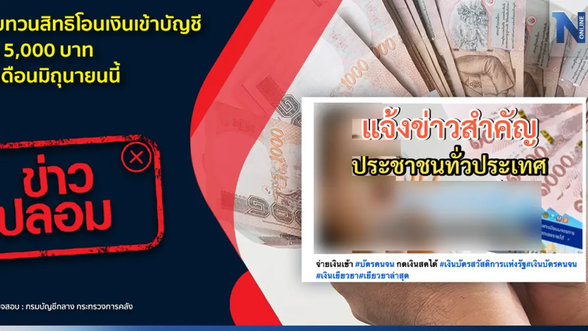 เตือน "ข่าวปลอม" รัฐฯ ทบทวนสิทธิ์โอนเงินเข้าบัญชี 5,000 บาท อย่าแชร์ต่อ