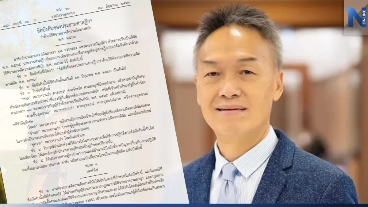 ปธ.ศาลฎีกา ออกหลักเกณฑ์ รับการบังคับใช้ กม. "คดีพินัย" ที่ให้ปรับแทนติดคุก