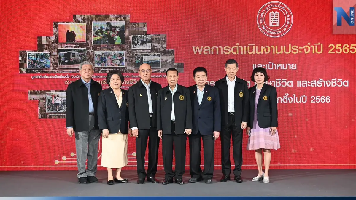 "มูลนิธิป่อเต็กตึ๊ง"แถลงผลดำเนินการปี 65 ใช้งบ 400 ล.ในการช่วยชีวิตปชช.