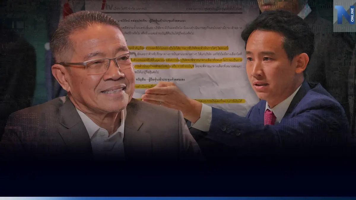 ชำแหละข้อต่อสู้ "พิธา"ถือหุ้นสื่อไอทีวี ชี้ปม"บันทึกการประชุม" แค่กระพี้