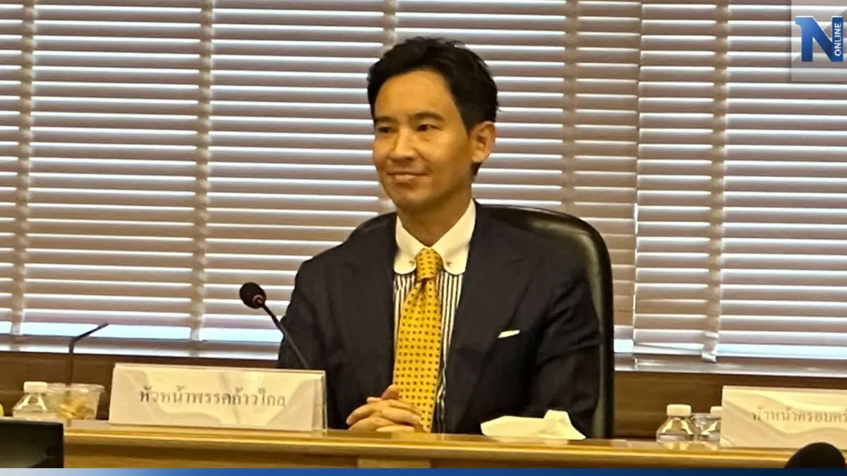 "พิธา" แจงปมใหม่ หลังถูกปูดเซ็นค้ำสินทรัพย์ แต่ไม่ได้แจ้ง ป.ป.ช.