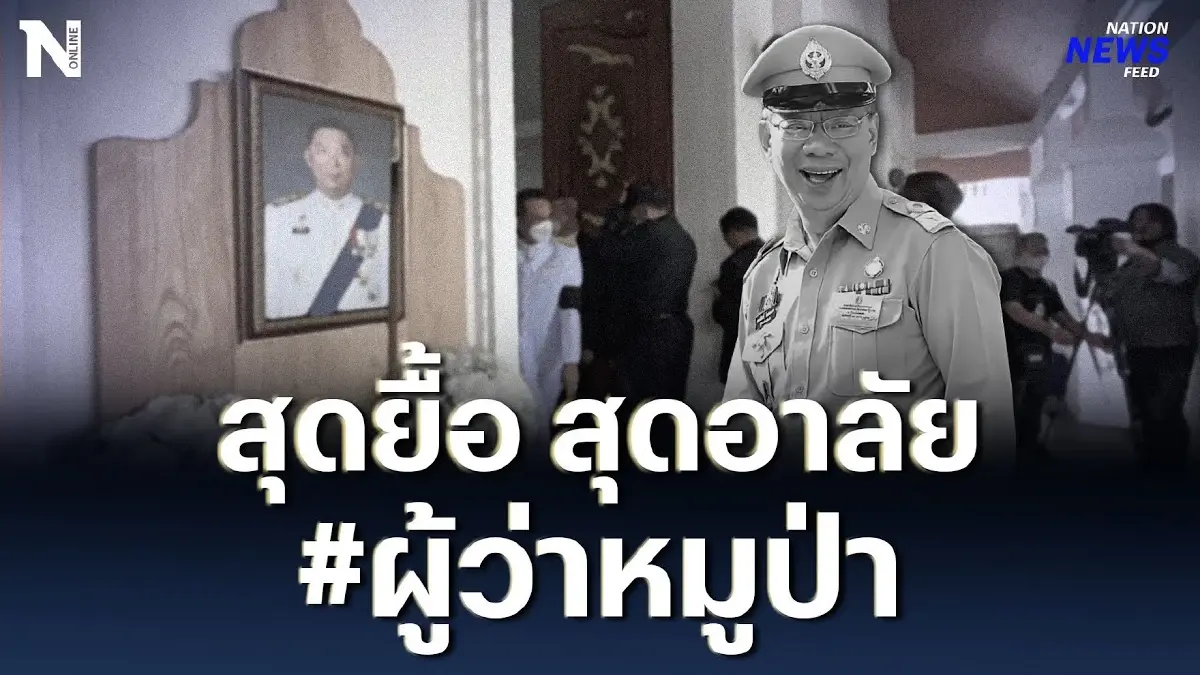 สุดยื้อ สุดอาลัย ครอบครัวเคลื่อนย้ายร่าง “ผู้ว่าฯหมูป่า” ไปทำพิธีทางศาสนา สุดยื้อ สุดอาลัย ครอบครัวเคลื่อนย้ายร่าง “ผู้ว่าฯหมูป่า” ไปทำพิธีทางศาสนา