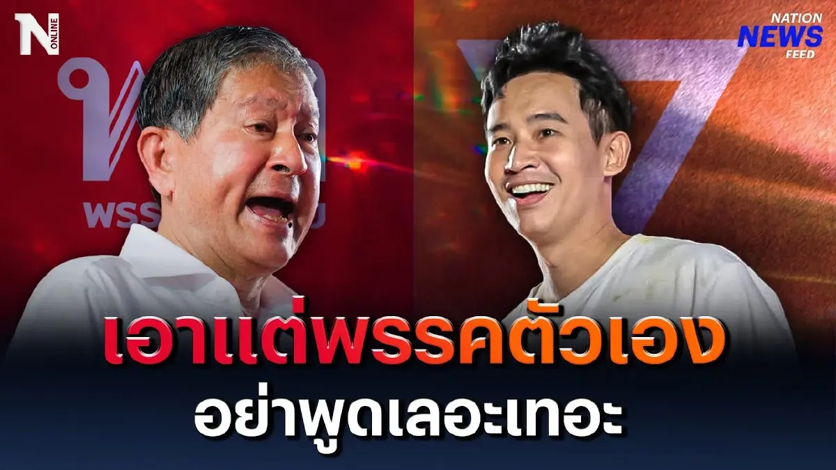 เอาแต่พรรคตัวเอง อย่าพูดเลอะเทอะ ไม่เคยเห็น "พิธา" ดีกว่าคนเพื่อไทย เอาแต่พรรคตัวเอง อย่าพูดเลอะเทอะ ไม่เคยเห็น "พิธา" ดีกว่าคนเพื่อไทย
