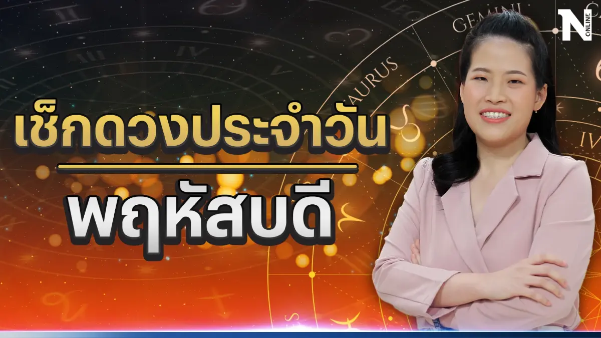 เช็กดวงกับหมอไก่ ดวงประจำวันพฤหัสบดีที่ 22 มิ.ย. 66 ดวงวันนี้จะเป็นอย่างไร?