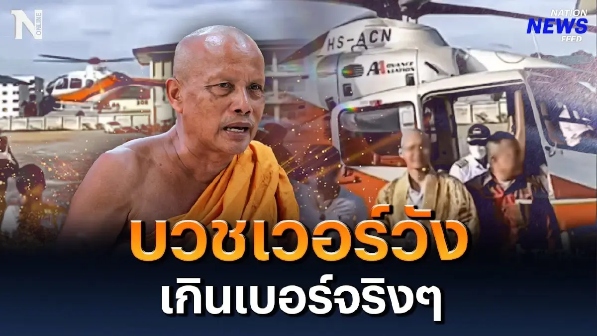 บวชเวอร์วัง เกินเบอร์จริงๆ "พระพยอม" เตือน อย่าหาทำ! บวชเวอร์วัง เกินเบอร์จริงๆ "พระพยอม" เตือน อย่าหาทำ!