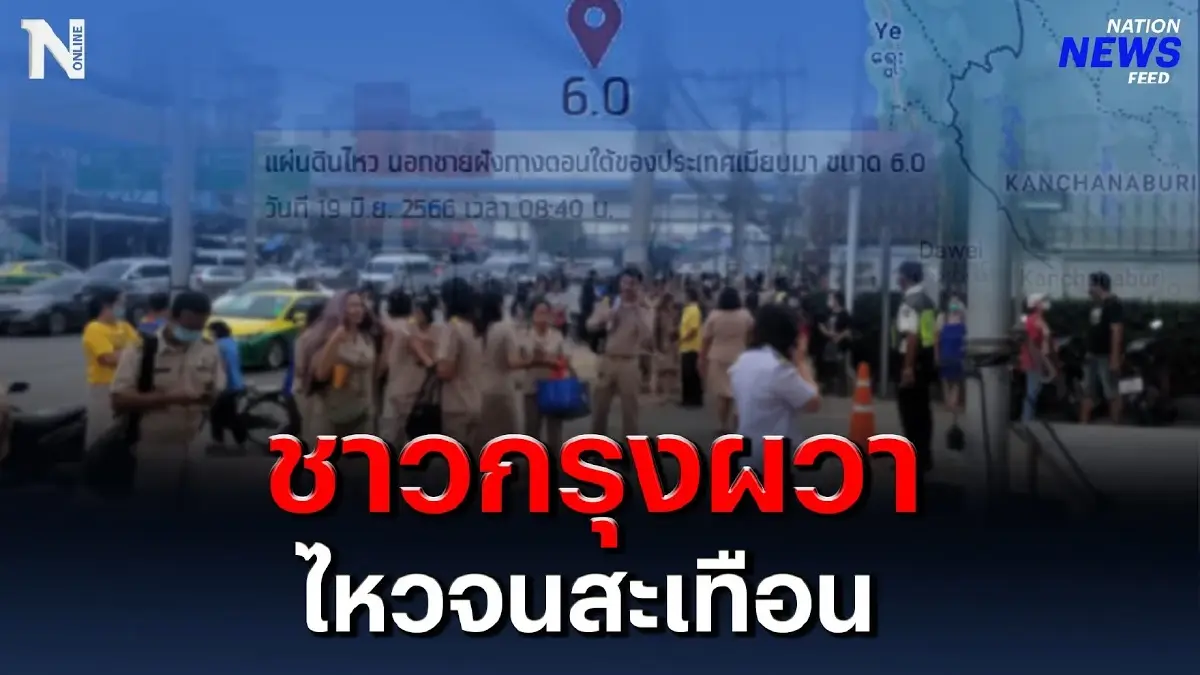 ชาวกรุงผวา แผ่นดินเมียนมาไหวจนสะเทือนมาถึงไทย ชาวกรุงผวา แผ่นดินเมียนมาไหวจนสะเทือนมาถึงไทย