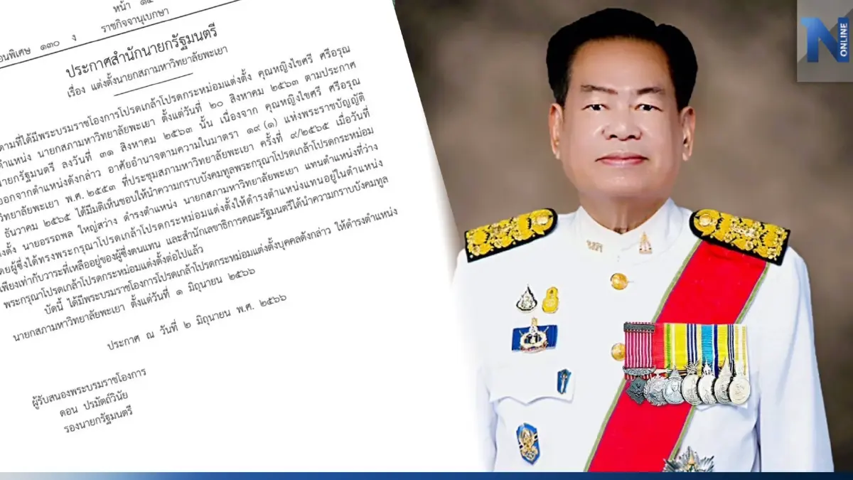 โปรดเกล้าฯ "อรรถพล ใหญ่สว่าง" อดีต อสส. นั่งนายกสภามหาวิทยาลัยพะเยา โปรดเกล้าฯ "อรรถพล ใหญ่สว่าง" อดีต อสส. นั่งนายกสภามหาวิทยาลัยพะเยา