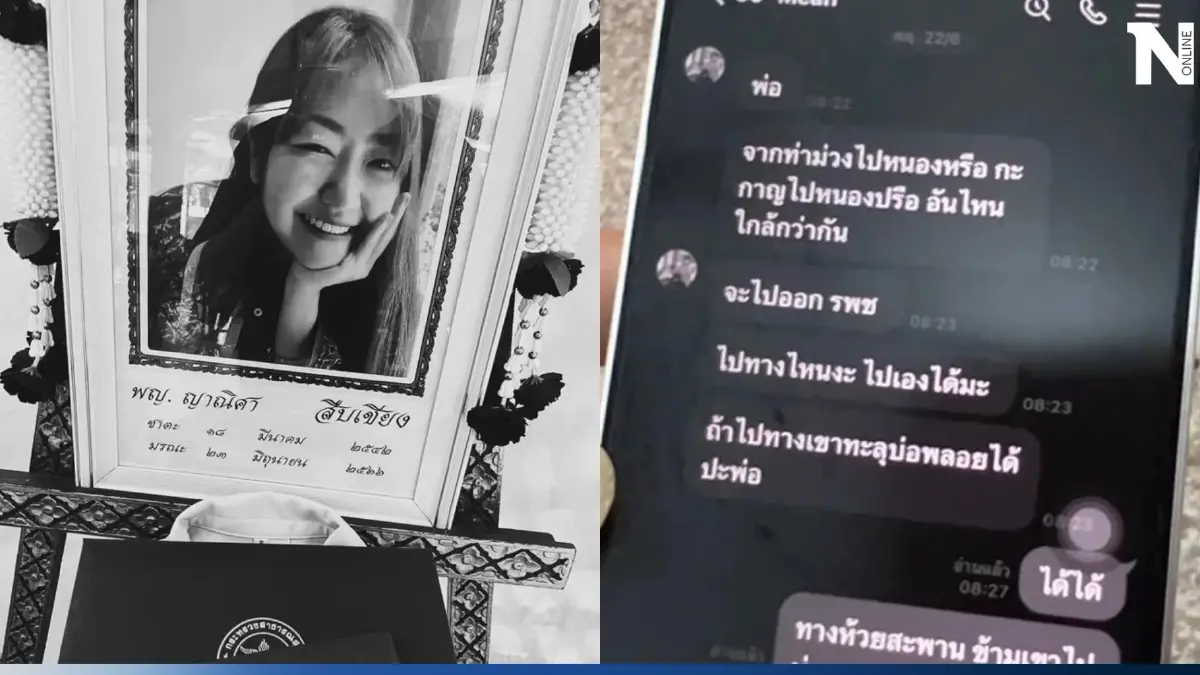 เปิดแชทสุดท้าย  "หมอมีน" ก่อนประสบอุบัติเหตุ เสียชีวิต ครอบครัวยังโศกเศร้า