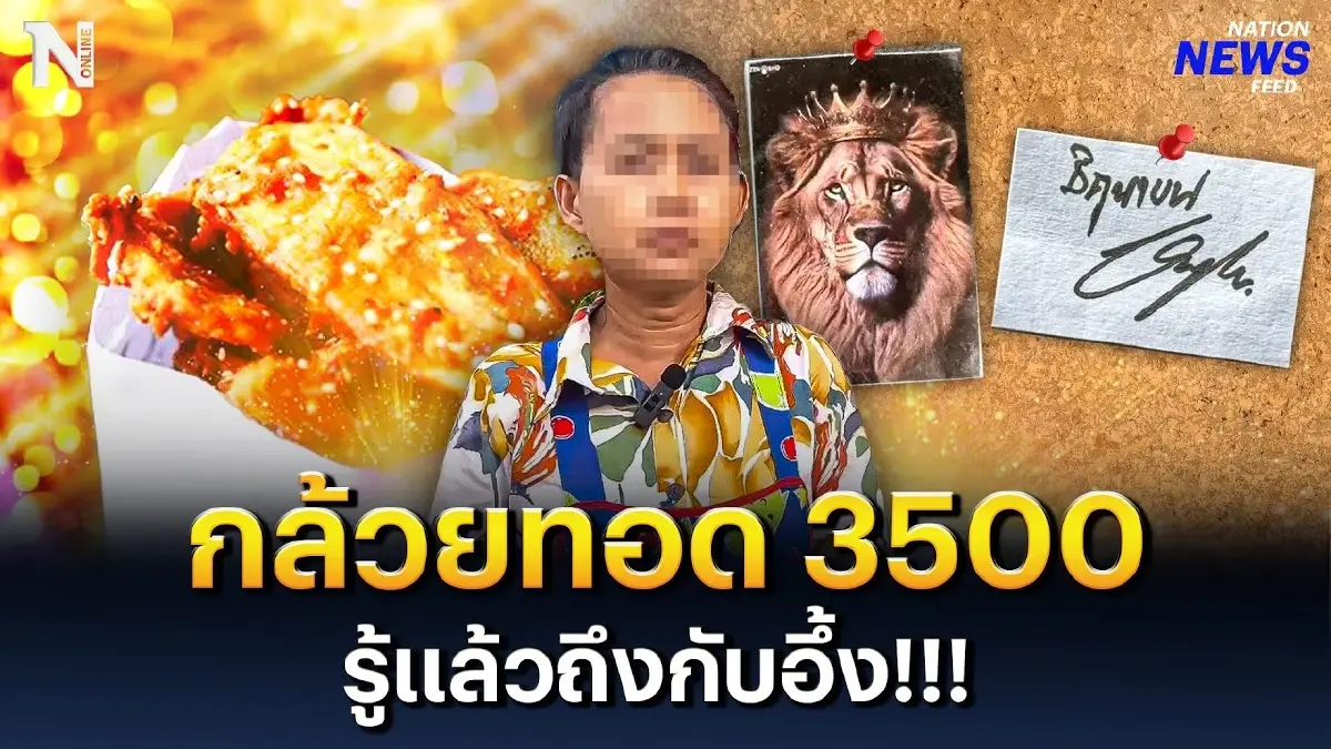 รู้แล้วถึงกับอึ้ง ส่วยสติกเกอร์ กล้วยทอด 3500 รู้แล้วถึงกับอึ้ง ส่วยสติกเกอร์ กล้วยทอด 3500