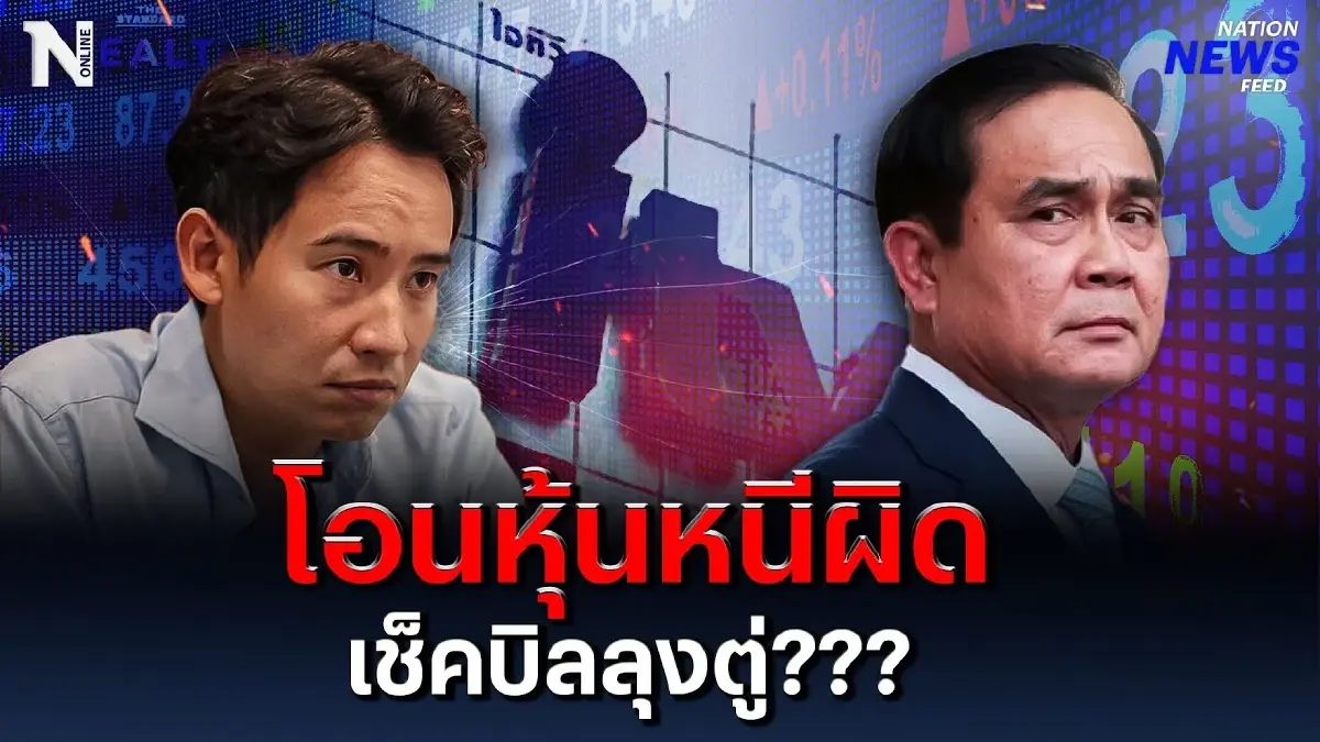 "พิธา" ตอบชัด โอนหุ้นไอทีวีหนีผิดจริงหรือ? เตรียมเช็คบิล "ลุงตู่" ย้อนหลัง "พิธา" ตอบชัด โอนหุ้นไอทีวีหนีผิดจริงหรือ? เตรียมเช็คบิล "ลุงตู่" ย้อนหลัง
