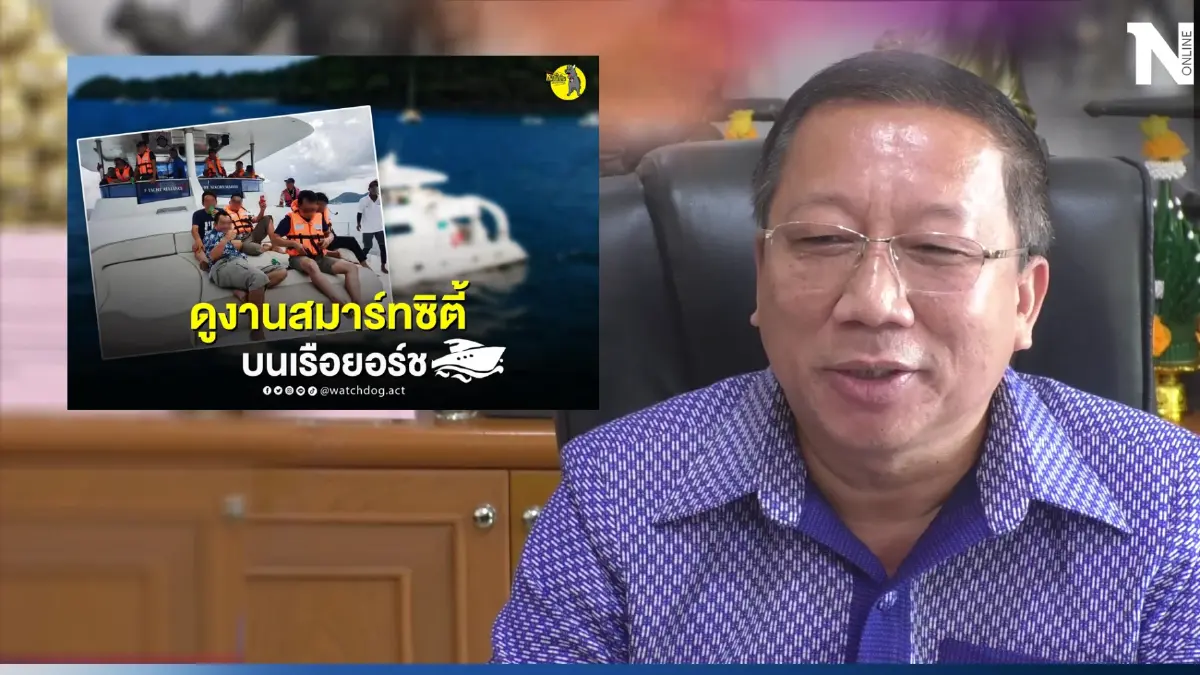 นายกอบจ.สกลนคร โต้ดูงานหรู นั่งเรือยอร์ช ทำตามระเบียบ พร้อมให้ตรวจสอบ