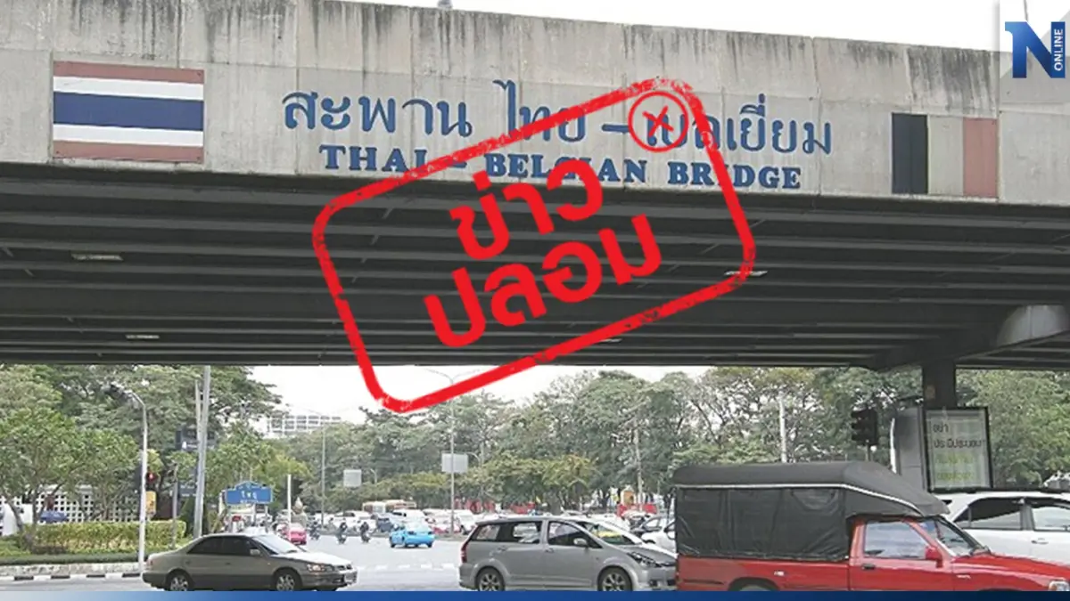 เตือนอย่าแชร์ ข่าวปลอม สะพานไทย-เบลเยียม ชำรุด กทม.ยัน มั่นคงแข็งแรงดี