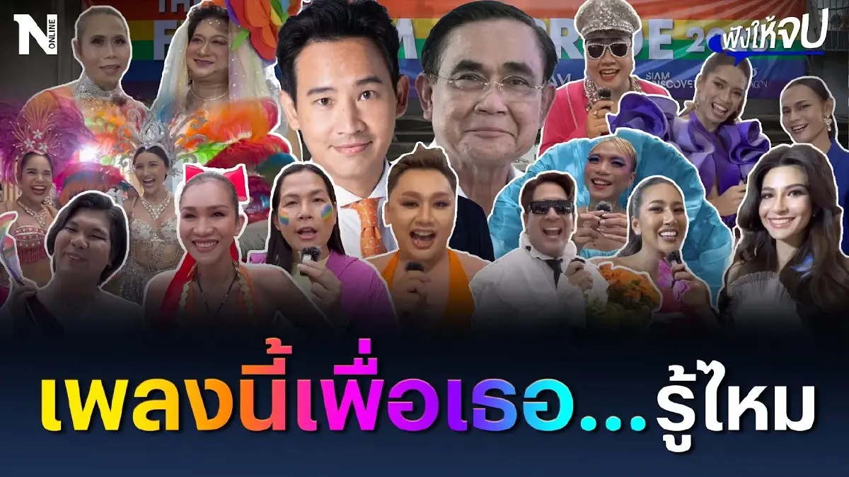 เพลงนี้เพื่อเธอ... ชาวไทยอยากร้องเพลงให้ใคร ? ระหว่าง"ลุงตู่" VS "พิธา" เพลงนี้เพื่อเธอ... ชาวไทยอยากร้องเพลงให้ใคร ? ระหว่าง"ลุงตู่" VS "พิธา"