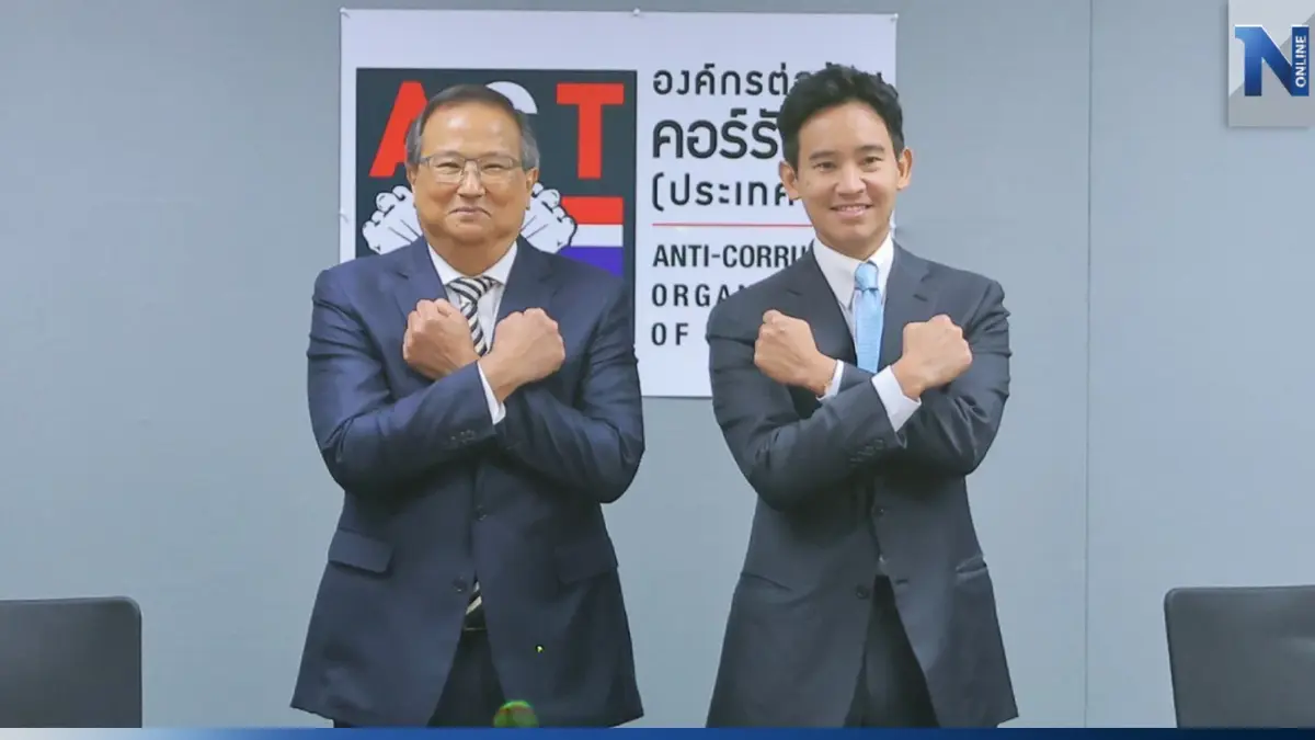 "พิธา" พบ ACT ร่วมมือปราบคอร์รัปชัน สร้างระบบตรวจเข้ม เล็งรื้อองค์กรอิสระ "พิธา" พบ ACT ร่วมมือปราบคอร์รัปชัน สร้างระบบตรวจเข้ม เล็งรื้อองค์กรอิสระ