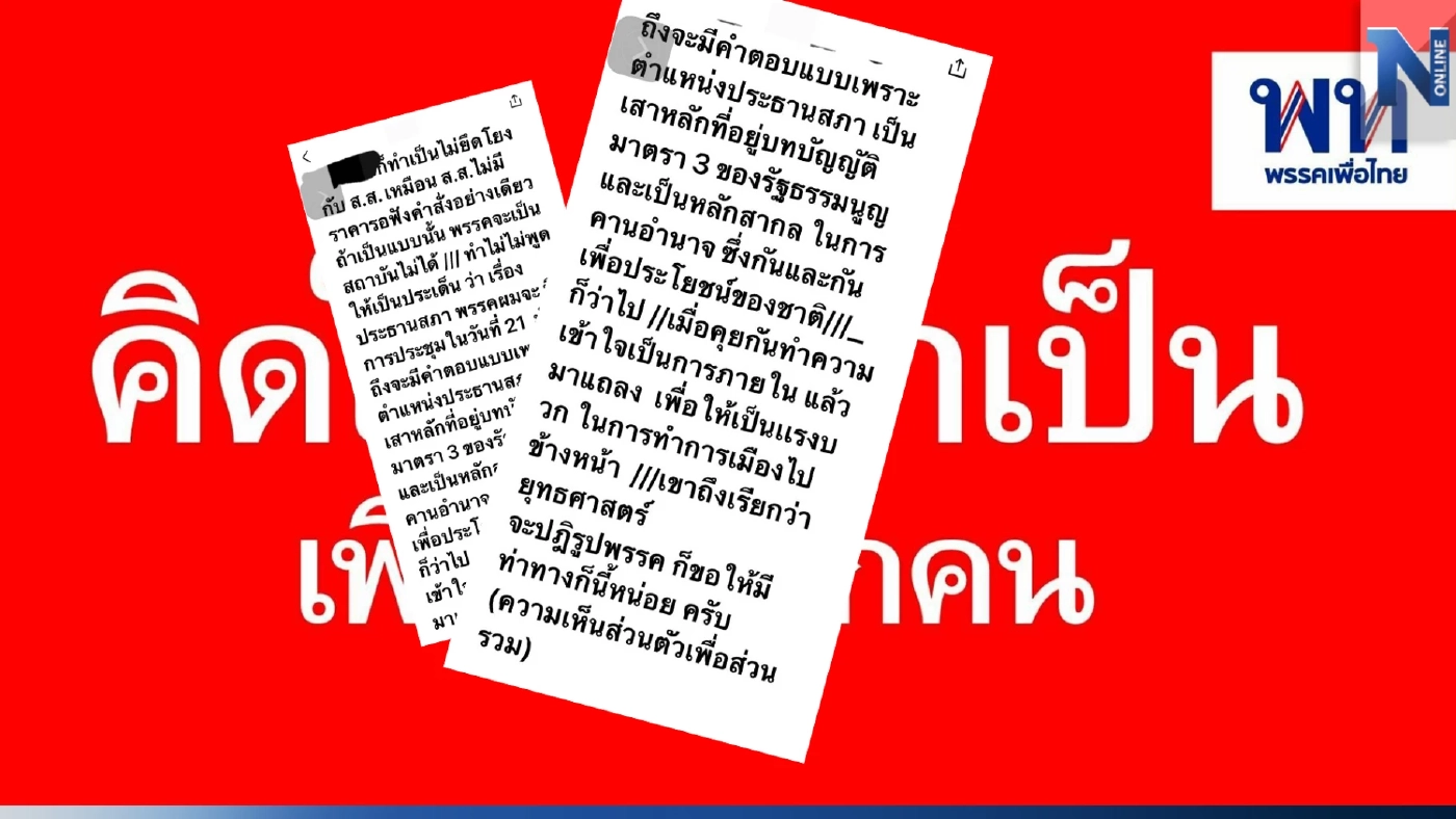 แชทหลุด "ว่าที่ส.ส.เพื่อไทย" โวยผู้บริหารพรรค ยกประธานสภาฯให้"ก้าวไกล" แชทหลุด "ว่าที่ส.ส.เพื่อไทย" โวยผู้บริหารพรรค ยกประธานสภาฯให้"ก้าวไกล"