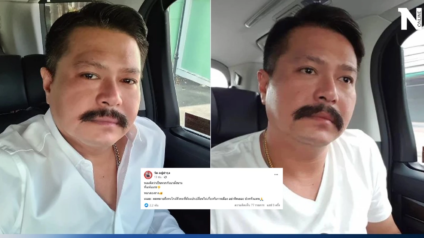 “วัน อยู่บำรุง” โพสต์แรง “หมาสองราง” หลงคิดว่าเป็นพวกอยู่ตั้งนาน ??? 