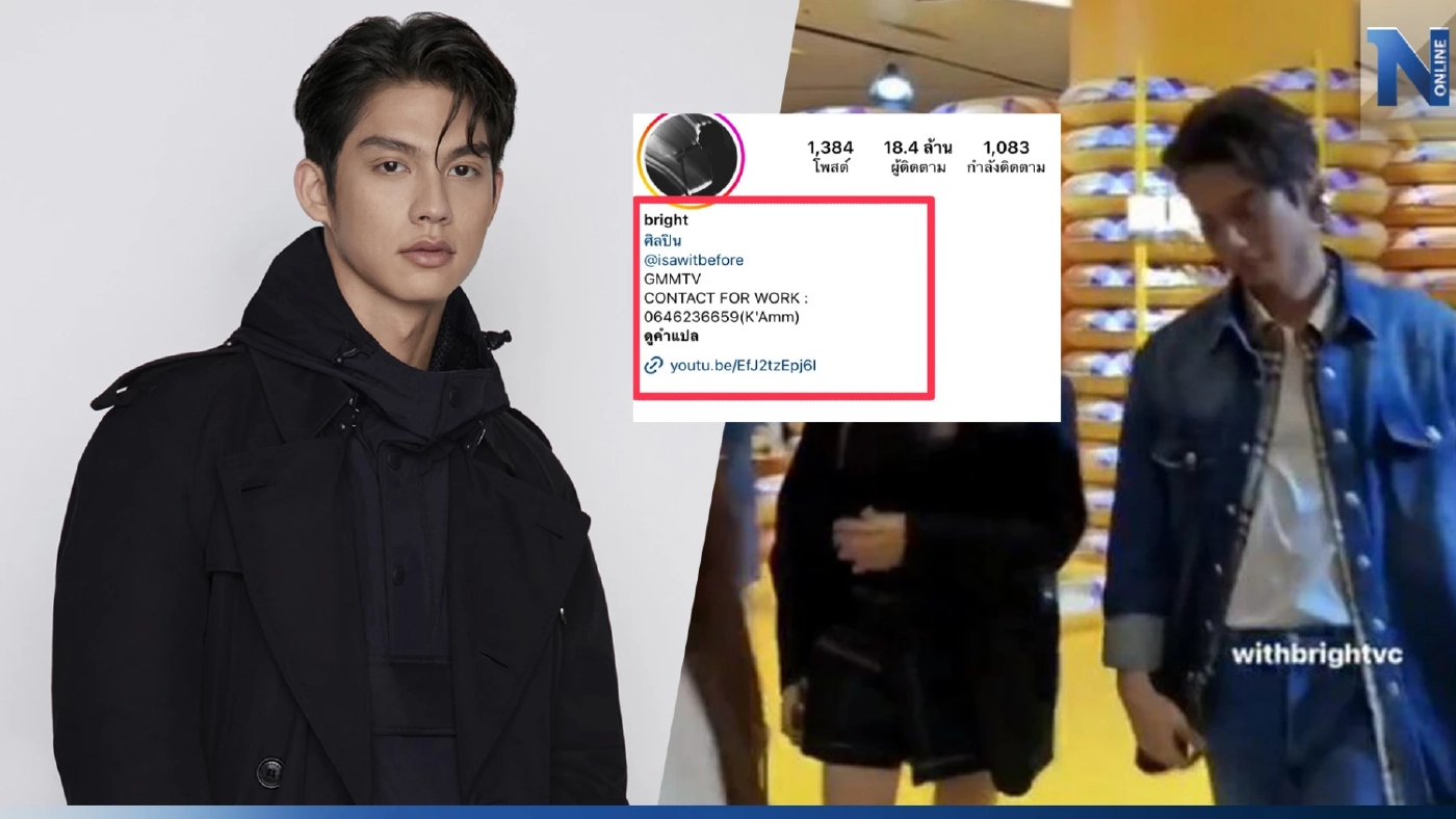 "ไบร์ท วชิรวิชญ์" เปลี่ยนผู้จัดการแล้ว หลังเจอดรามาถูกติงวางตัวไม่เหมาะสม