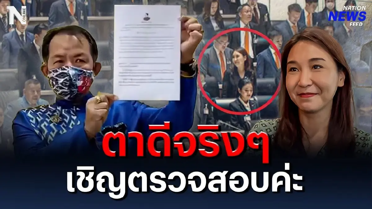 ตาดีจริงๆ “ศิริกัญญา” ยิ้มรับ เชิญ "พี่ศรี" ตรวจสอบค่ะ ตาดีจริงๆ “ศิริกัญญา” ยิ้มรับ เชิญ "พี่ศรี" ตรวจสอบค่ะ