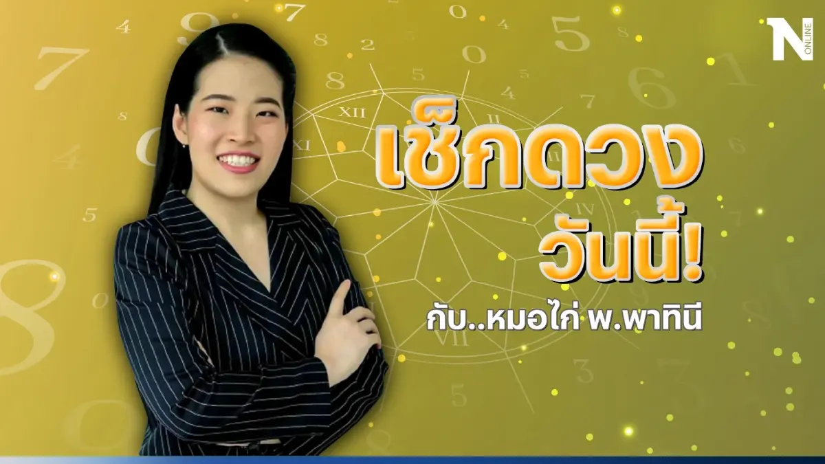 เช็กดวงวันนี้ กับ "หมอไก่" ตรวจสอบดวงวันจันทร์ที่ 31 ก.ค. 66 จ้า จะดีสักแค่ไหน