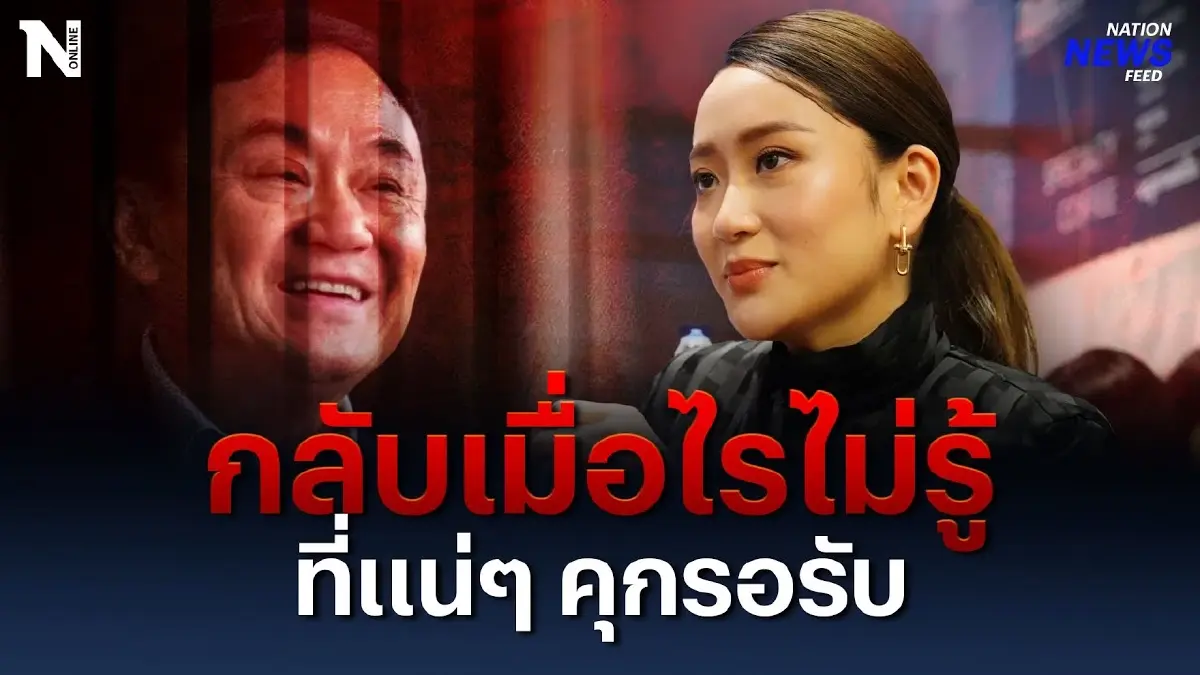 กลับไทยเมื่อไรไม่รู้ ที่แน่ๆ คุกรอรับ