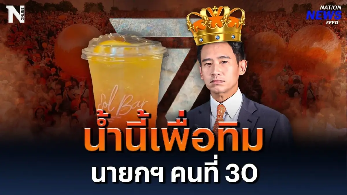 เปิดตัวเมนูใหม่ น้ำนี้เพื่อทิม นายกฯ คนที่ 30 เปิดตัวเมนูใหม่ น้ำนี้เพื่อทิม นายกฯ คนที่ 30