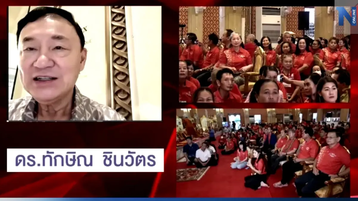 "ทักษิณ" วิดีโอคอลถึงครอบครัวเพื่อไทย ติดวันหยุดถึงกลับช้า ( มีคลิป )