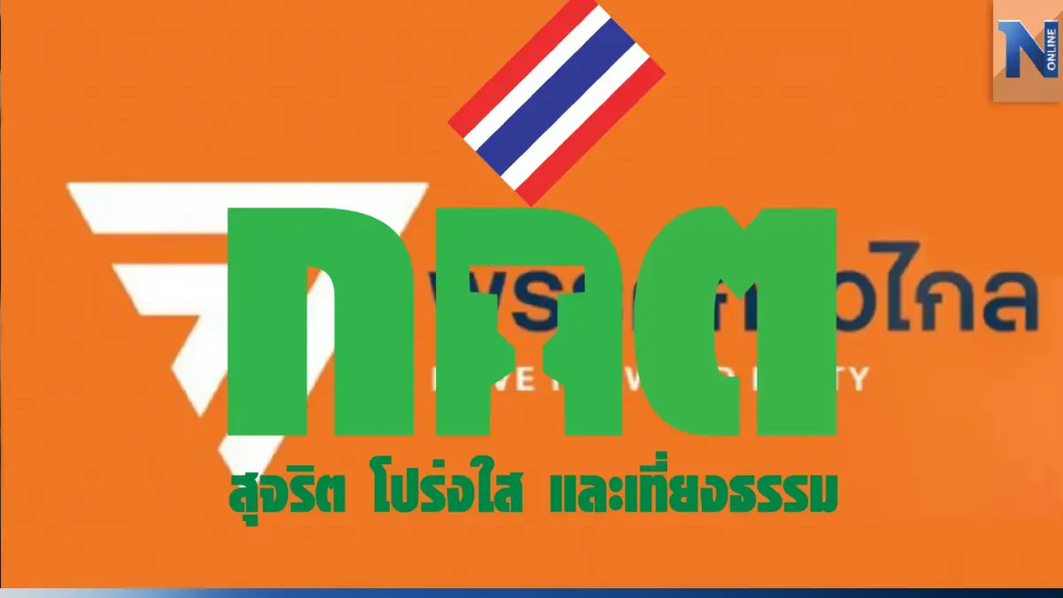 "กกต." โต้ "ก.ก." ร้องศาลรธน.ฟันธง คุณสมบัติ ส.ส. "พิธา" ทำตามกม.มีอำนาจตรง