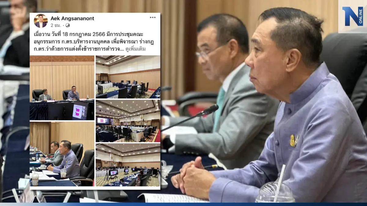พล.ต.อ.เอกโพสต์คืบหน้า "ร่าง กฎ ก.ตร.ว่าด้วยการแต่งตั้ง" ก่อนประกาศใช้ปี 67