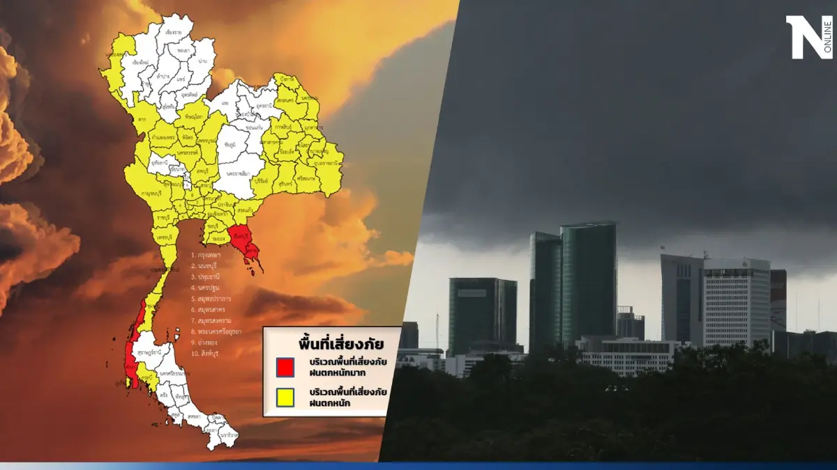 แจ้งด่วน! ร่องมรสุมพาดผ่าน กรมอุตุเตือน 43 จว.รับมือ"ฝนตกหนักมาก" กทม.ฝน 80%