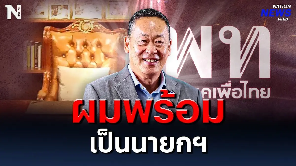 “เศรษฐา” ย้ำชัด หากเสนอผมก็พร้อมเป็นนายกฯ “เศรษฐา” ย้ำชัด หากเสนอผมก็พร้อมเป็นนายกฯ