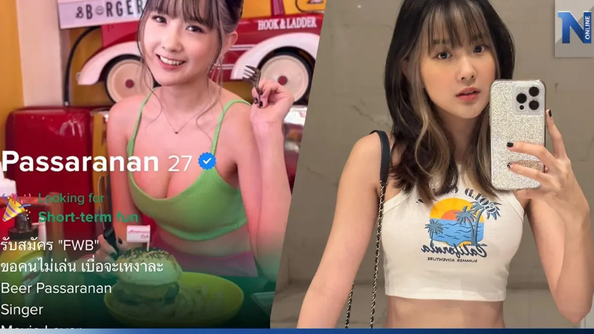 โสดแล้วแซ่บ "เบียร์ เดอะวอยซ์" ประกาศรับสมัคร FWB ลั่น! เบื่อจะเหงาละ