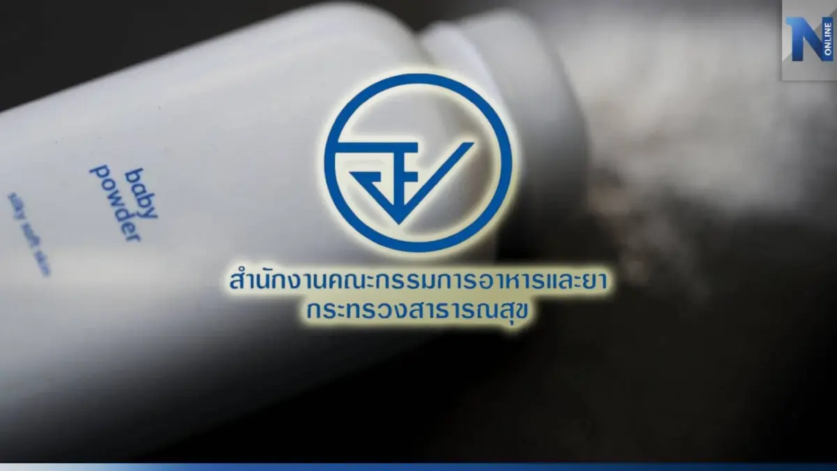 อย.แจงแป้งฝุ่นเด็กขายในไทยปลอดภัยไร้ปนเปื้อน "แร่ใยหิน" อย.แจงแป้งฝุ่นเด็กขายในไทยปลอดภัยไร้ปนเปื้อน "แร่ใยหิน"
