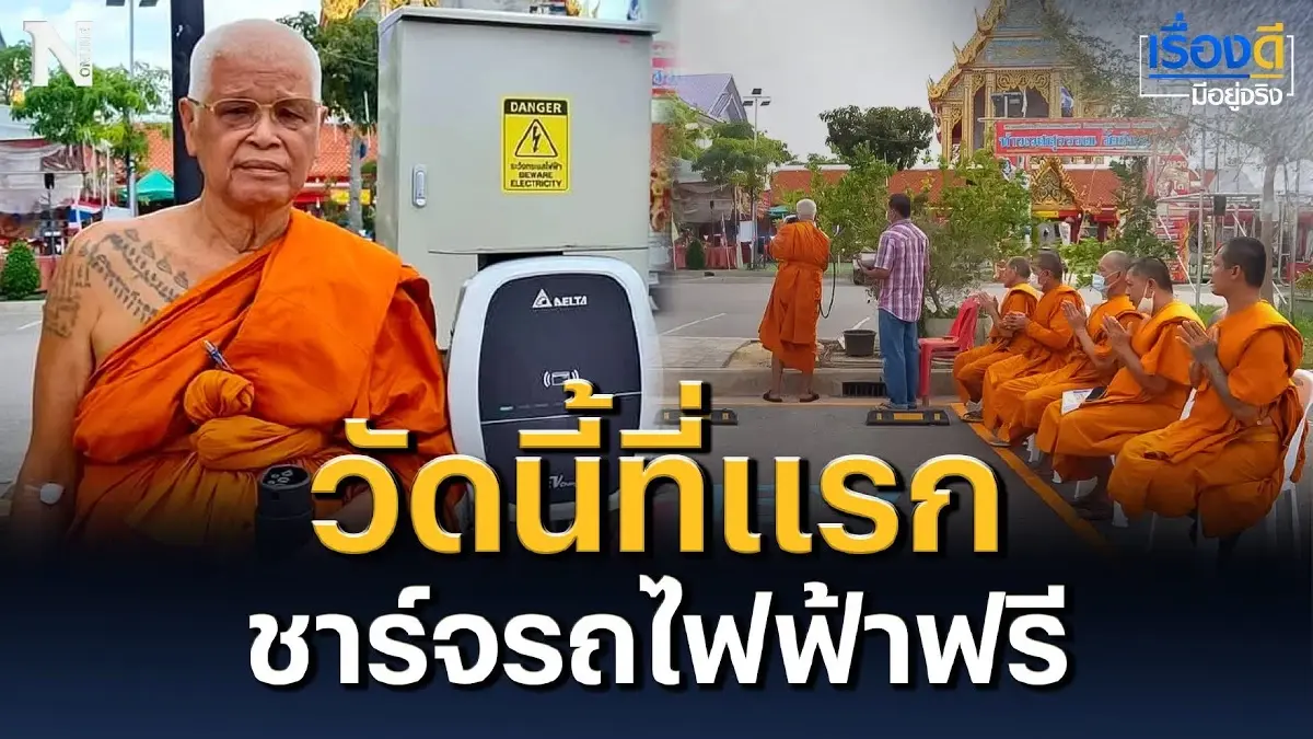 วัดนี้ที่แรก เปิดสถานีชาร์จไฟฟ้ารถยนต์ฟรี ตลอด 24 ชั่วโมง วัดนี้ที่แรก เปิดสถานีชาร์จไฟฟ้ารถยนต์ฟรี ตลอด 24 ชั่วโมง