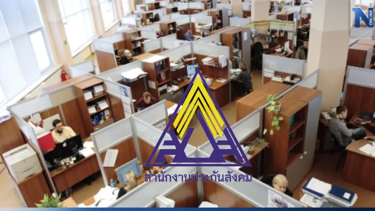 ประกันสังคมเตือนนายจ้าง "แจ้งเข้า-ออก" ผู้ประกันตนฝ่าฝืนมีความผิด