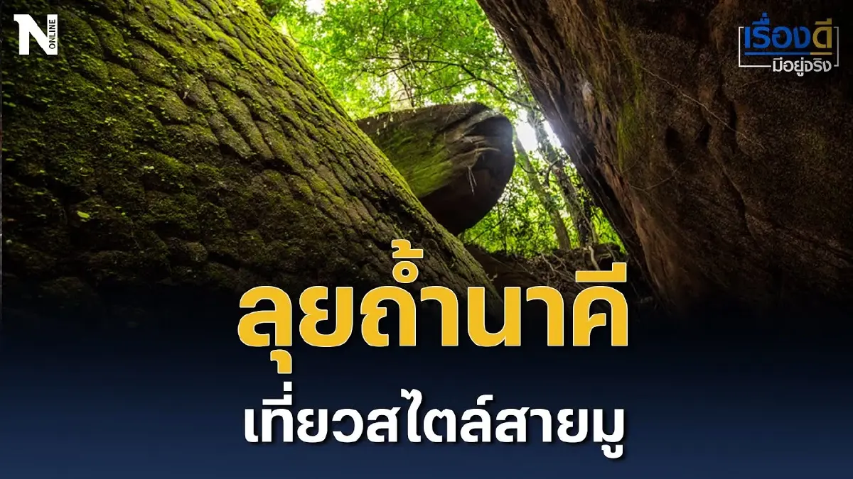 ขึ้นเขา ลุยถ้ำนาคี ท่องเที่ยวสไตล์สายมู ขึ้นเขา ลุยถ้ำนาคี ท่องเที่ยวสไตล์สายมู