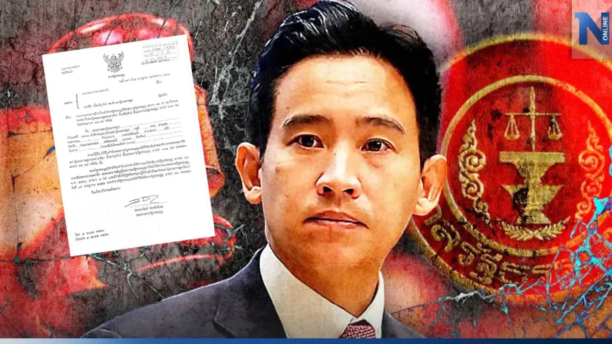 เปิดรายละเอียดหนังสือศาลสั่ง "พิธา" หยุดหน้าที่สส.